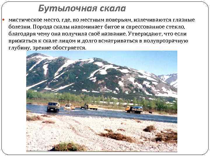 Бутылочная скала мистическое место, где, по местным поверьям, излечиваются глазные болезни. Порода скалы напоминает