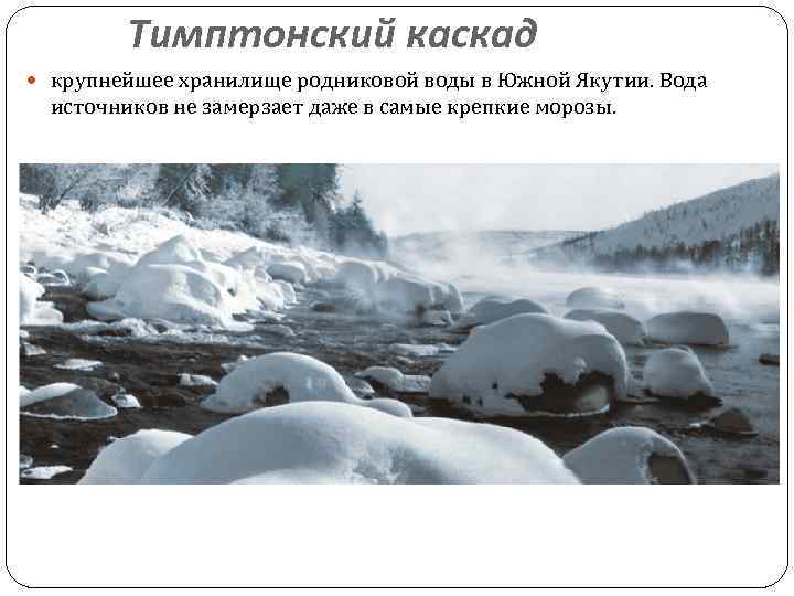 Тимптонский каскад крупнейшее хранилище родниковой воды в Южной Якутии. Вода источников не замерзает даже