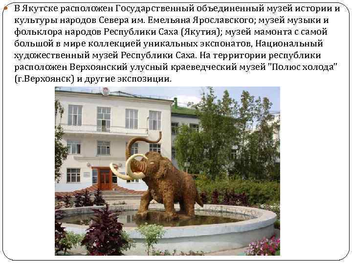  В Якутске расположен Государственный объединенный музей истории и культуры народов Севера им. Емельяна