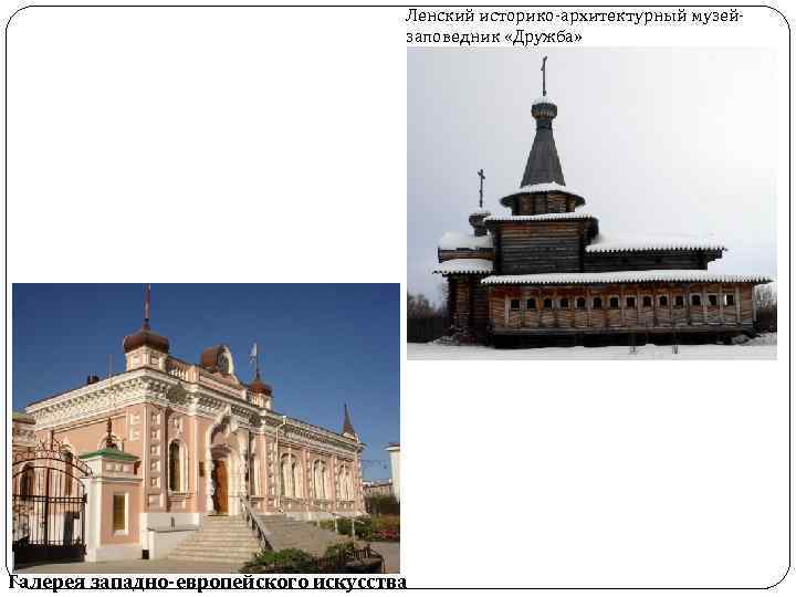 Ленский историко-архитектурный музейзаповедник «Дружба» Галерея западно-европейского искусства 