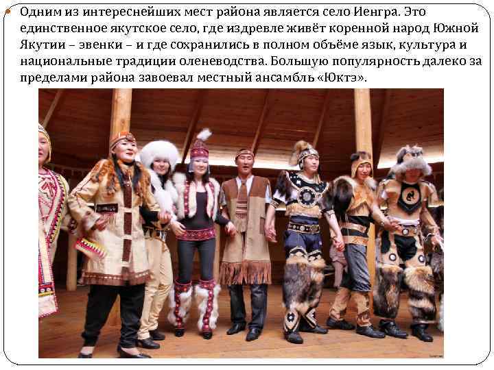  Одним из интереснейших мест района является село Иенгра. Это единственное якутское село, где