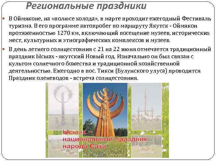 Региональные праздники В Оймяконе, на «полюсе холода» , в марте проходит ежегодный Фестиваль туризма.