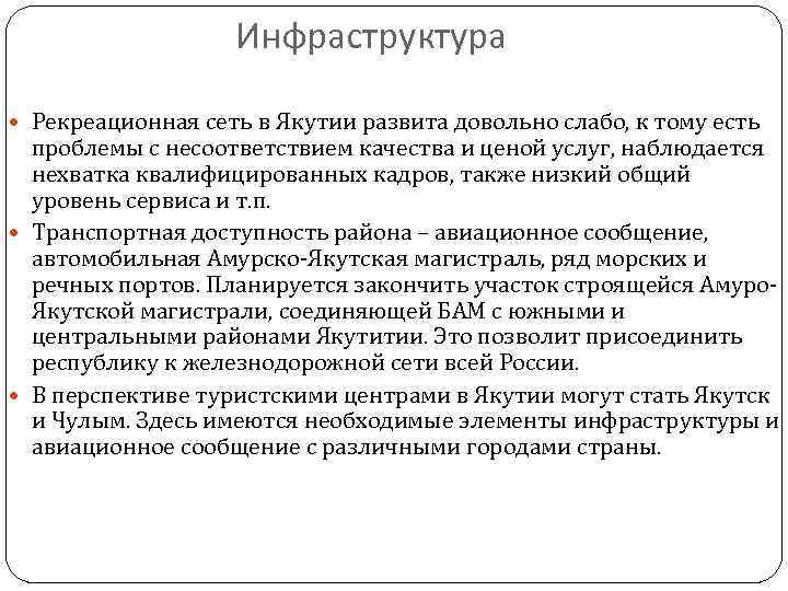 Инфраструктура Рекреационная сеть в Якутии развита довольно слабо, к тому есть проблемы с несоответствием