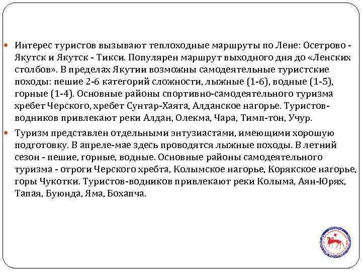  Интерес туристов вызывают теплоходные маршруты по Лене: Осетрово - Якутск и Якутск -