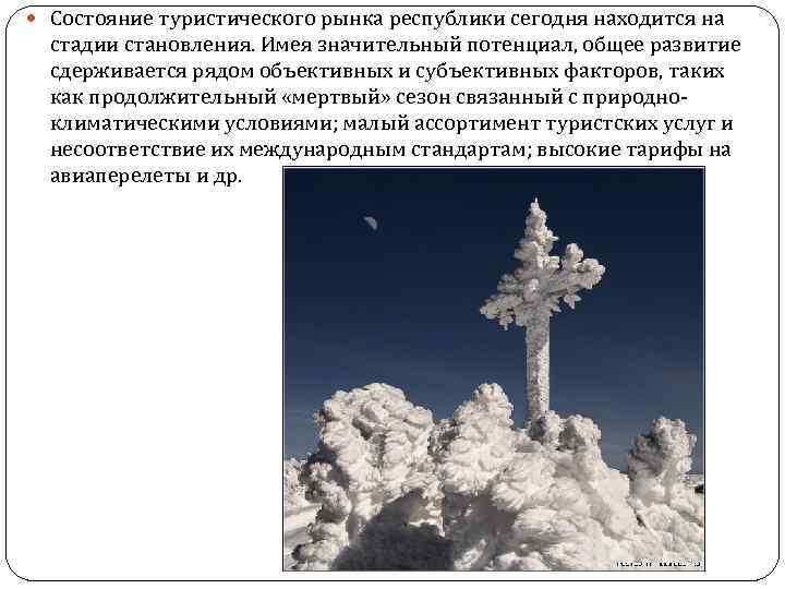  Состояние туристического рынка республики сегодня находится на стадии становления. Имея значительный потенциал, общее