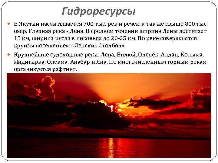 Гидроресурсы В Якутии насчитывается 700 тыс. рек и речек, а так же свыше 800