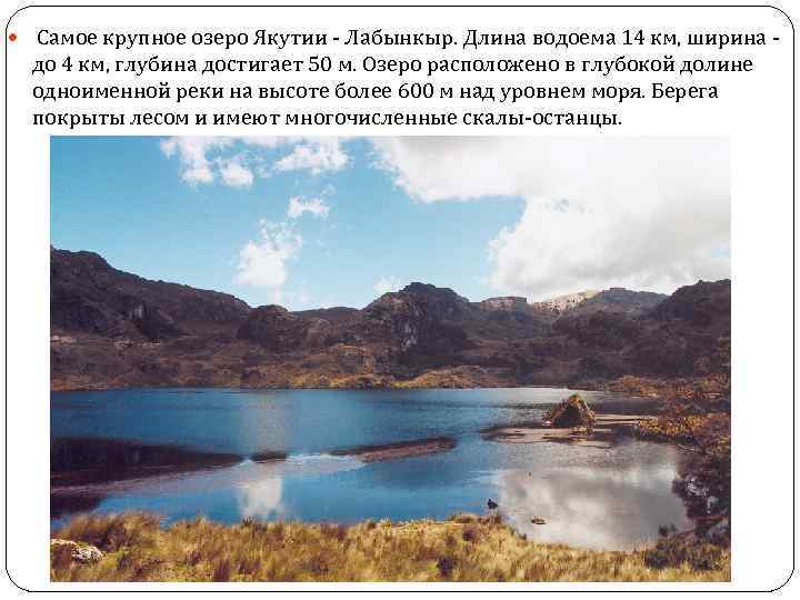  Самое крупное озеро Якутии - Лабынкыр. Длина водоема 14 км, ширина - до