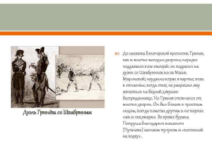  Дуэль Гринёва со Швабриным До захвата Белогорской крепости Гринев, как и многие молодые