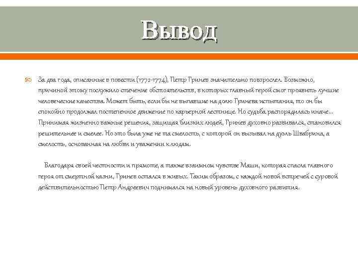 Вывод За два года, описанные в повести (1772 -1774), Петр Гринев значительно повзрослел. Возможно,