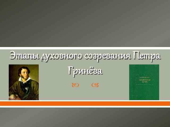 Этапы духовного созревания Петра Гринёва 