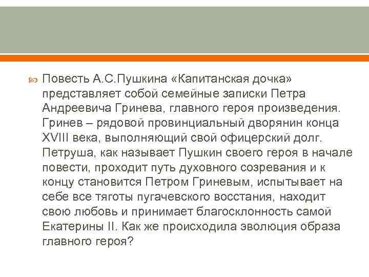 Сочинение петра гринева 8 класс. Записки Петра Андреевича Гринева. Этапы капитанской Дочки. Этапы духовного созревания Петра Гринева. Этапы духовного созревания Петра Гринева кратко.