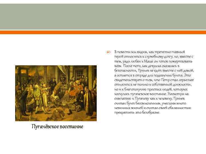  Пугачёвское восстание В повести мы видим, как трепетно главный герой относится к служебному