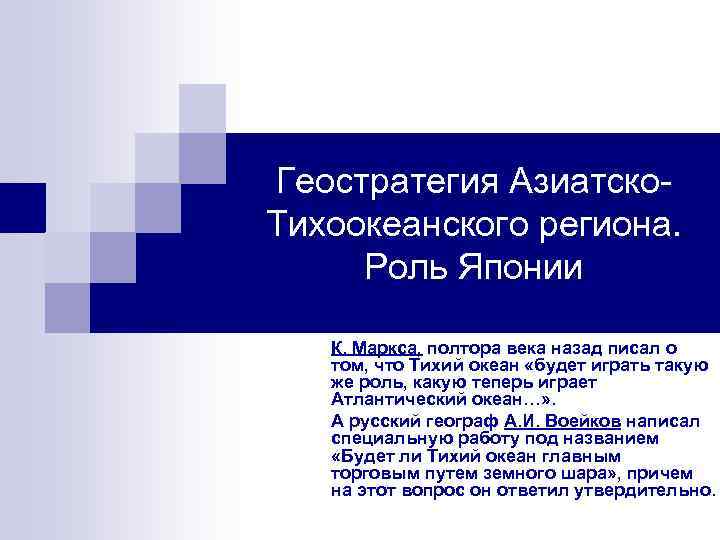 Геостратегия Азиатско. Тихоокеанского региона. Роль Японии К. Маркса, полтора века назад писал о том,