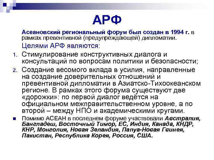 АРФ Асеановский региональный форум был создан в 1994 г. в рамках превентивной (предупреждающей) дипломатии.