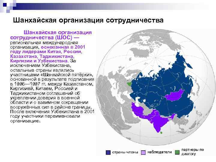 Шанхайская организация сотрудничества (ШОС) — региональная международная организация, основанная в 2001 году лидерами Китая,