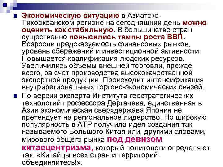 n n Экономическую ситуацию в Азиатско. Тихоокеанском регионе на сегодняшний день можно оценить как