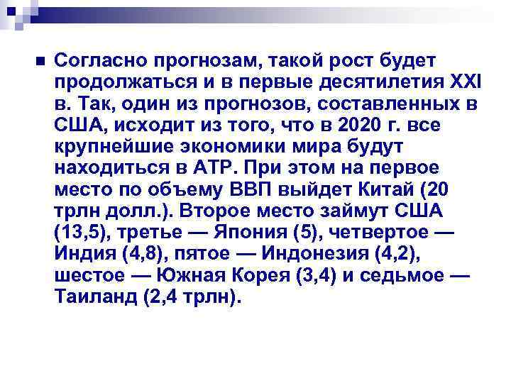 n Согласно прогнозам, такой рост будет продолжаться и в первые десятилетия XXI в. Так,