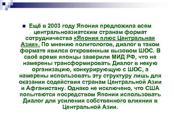 Ещё в 2003 году Япония предложила всем центральноазиатским странам формат сотрудничества «Япония плюс Центральная
