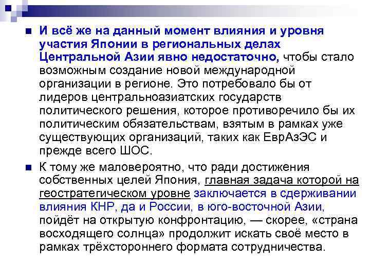 n n И всё же на данный момент влияния и уровня участия Японии в