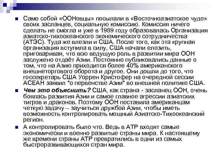 n n n Само собой «ООНовцы» посылали в «Восточноазиатское чудо» своих засланцев, социальную комиссию.