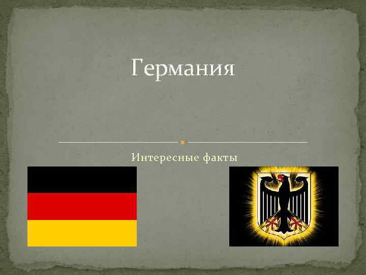 Германия Интересные факты 