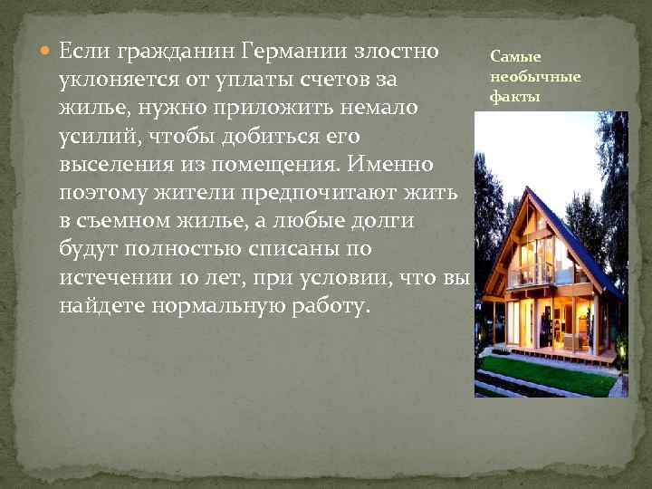  Если гражданин Германии злостно уклоняется от уплаты счетов за жилье, нужно приложить немало