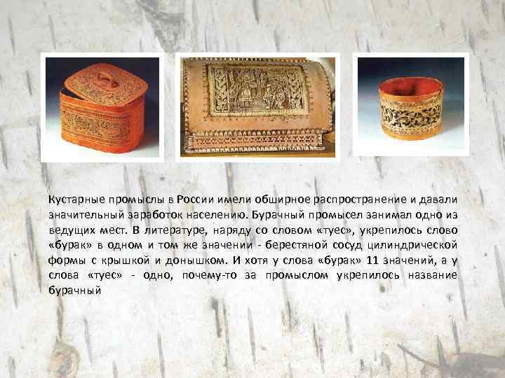 Кустарные промыслы в России имели обширное распространение и давали значительный заработок населению. Бурачный промысел