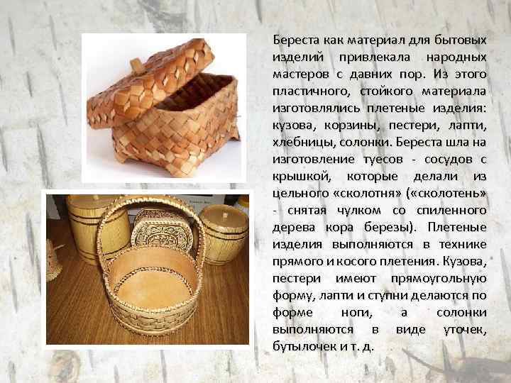 Береста как материал для бытовых изделий привлекала народных мастеров с давних пор. Из этого