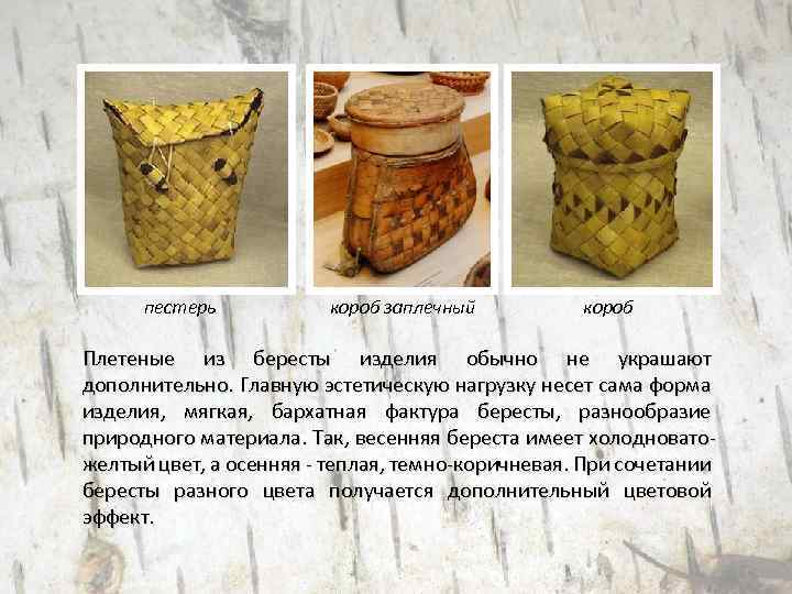 пестерь короб заплечный короб Плетеные из бересты изделия обычно не украшают дополнительно. Главную эстетическую