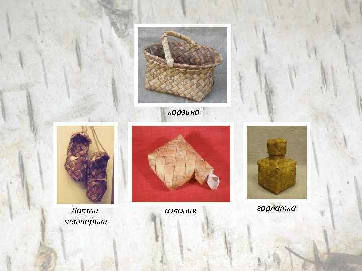 корзина Лапти -четверики солоник горлатка 
