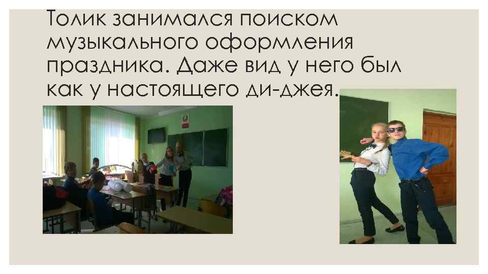 Толик занимался поиском музыкального оформления праздника. Даже вид у него был как у настоящего