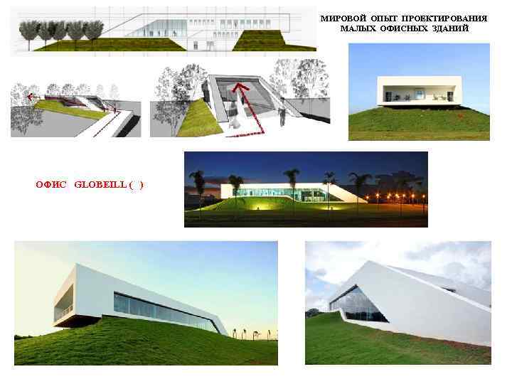 МИРОВОЙ ОПЫТ ПРОЕКТИРОВАНИЯ МАЛЫХ ОФИСНЫХ ЗДАНИЙ ОФИС GLOBEILL ( ) 