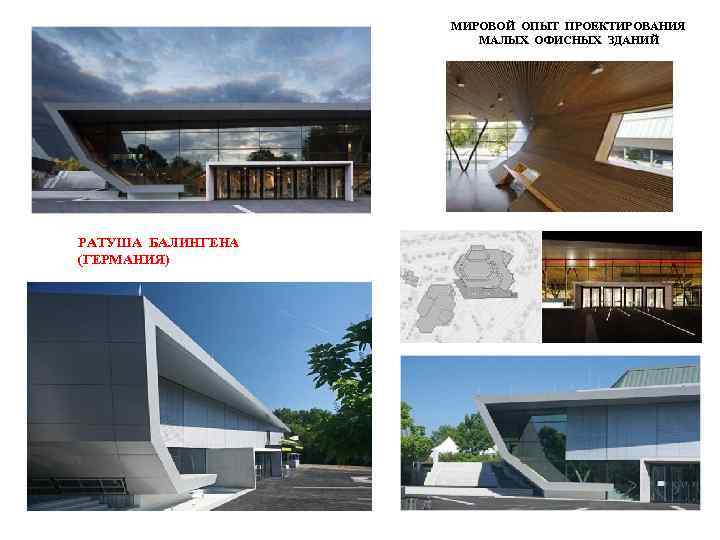 МИРОВОЙ ОПЫТ ПРОЕКТИРОВАНИЯ МАЛЫХ ОФИСНЫХ ЗДАНИЙ РАТУША БАЛИНГЕНА (ГЕРМАНИЯ) 