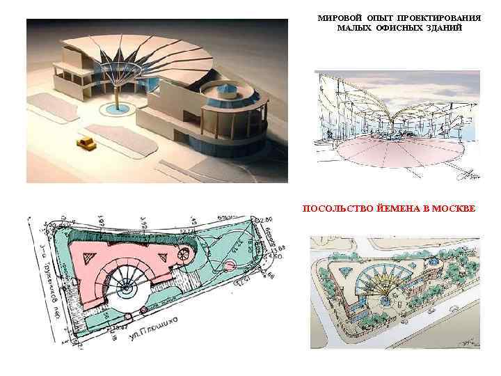 МИРОВОЙ ОПЫТ ПРОЕКТИРОВАНИЯ МАЛЫХ ОФИСНЫХ ЗДАНИЙ ПОСОЛЬСТВО ЙЕМЕНА В МОСКВЕ 