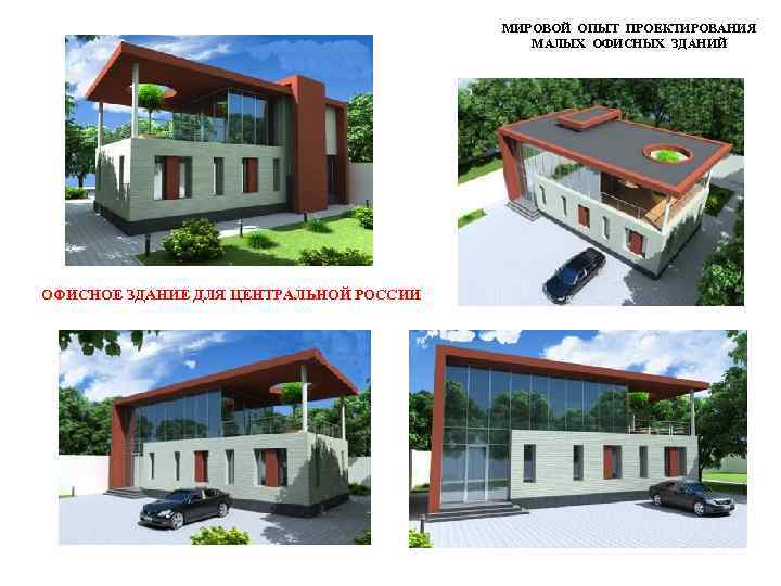 МИРОВОЙ ОПЫТ ПРОЕКТИРОВАНИЯ МАЛЫХ ОФИСНЫХ ЗДАНИЙ ОФИСНОЕ ЗДАНИЕ ДЛЯ ЦЕНТРАЛЬНОЙ РОССИИ 