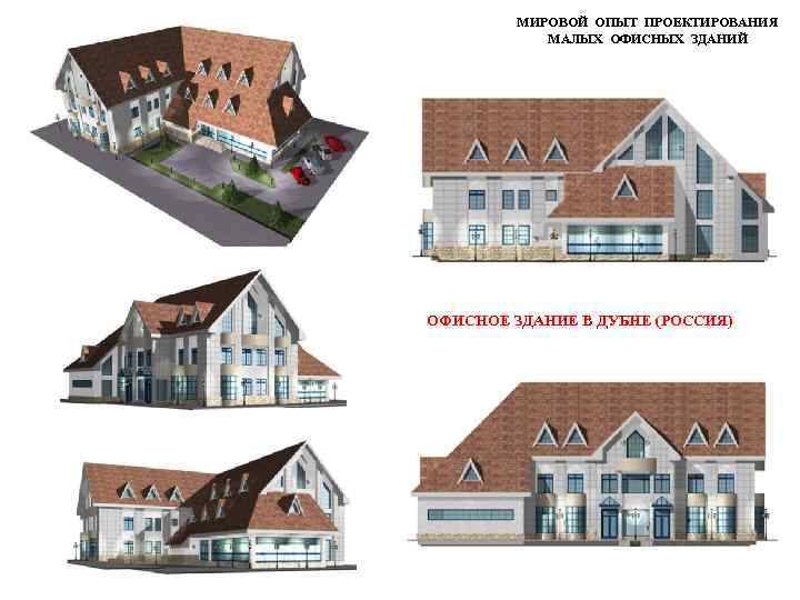 МИРОВОЙ ОПЫТ ПРОЕКТИРОВАНИЯ МАЛЫХ ОФИСНЫХ ЗДАНИЙ ОФИСНОЕ ЗДАНИЕ В ДУБНЕ (РОССИЯ) 