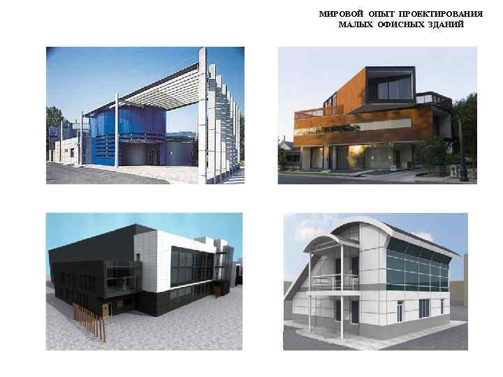 МИРОВОЙ ОПЫТ ПРОЕКТИРОВАНИЯ МАЛЫХ ОФИСНЫХ ЗДАНИЙ 
