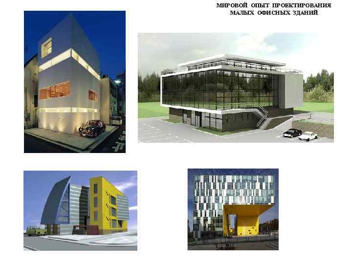 МИРОВОЙ ОПЫТ ПРОЕКТИРОВАНИЯ МАЛЫХ ОФИСНЫХ ЗДАНИЙ 
