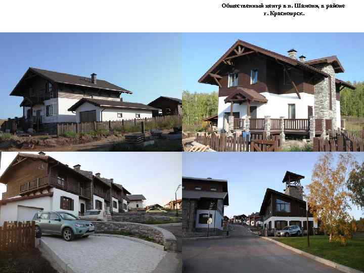Общественный центр в п. Шамони, в районе г. Красноярск. 