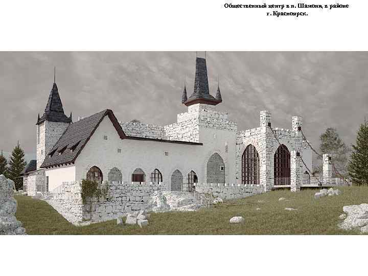 Общественный центр в п. Шамони, в районе г. Красноярск. 