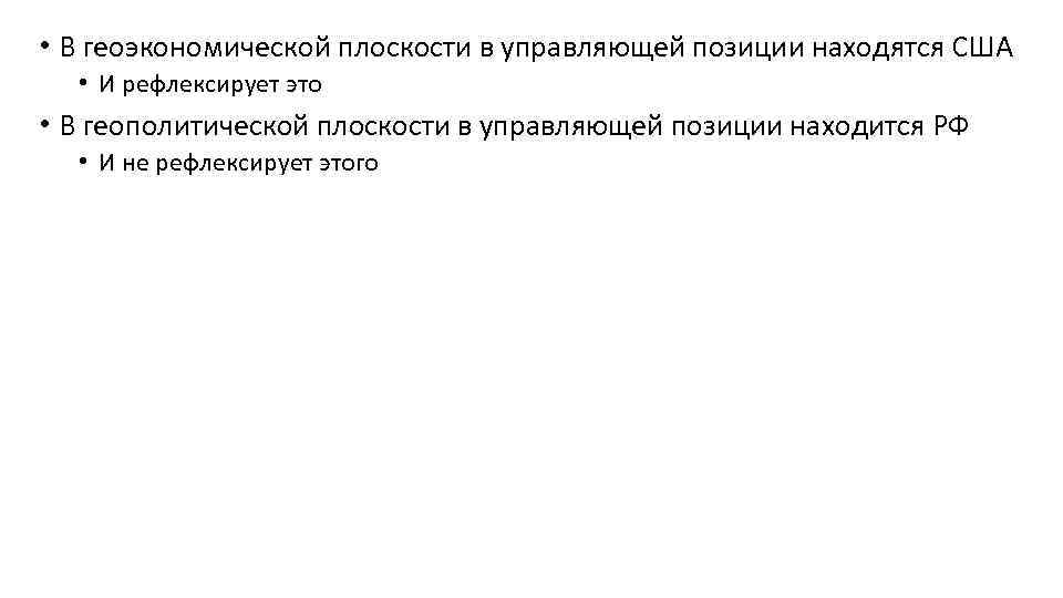  • В геоэкономической плоскости в управляющей позиции находятся США • И рефлексирует это