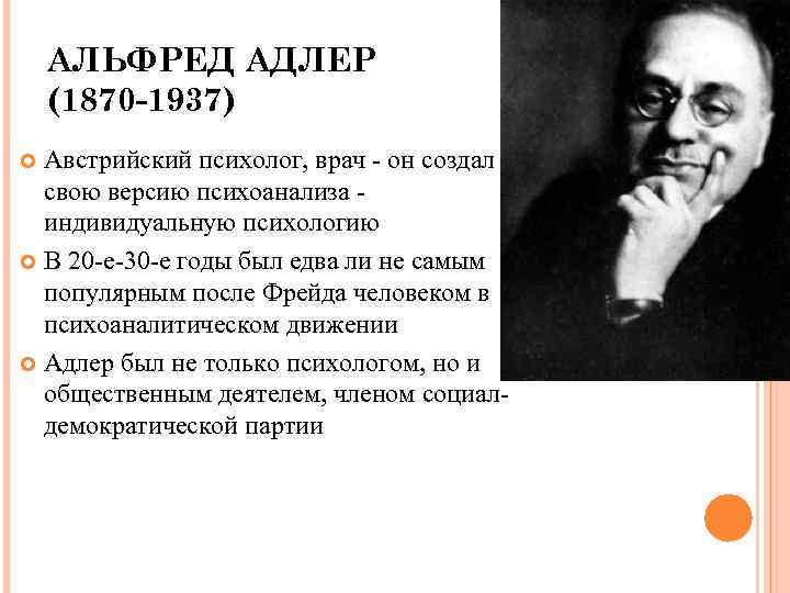 Индивидуальная психология а адлера презентация