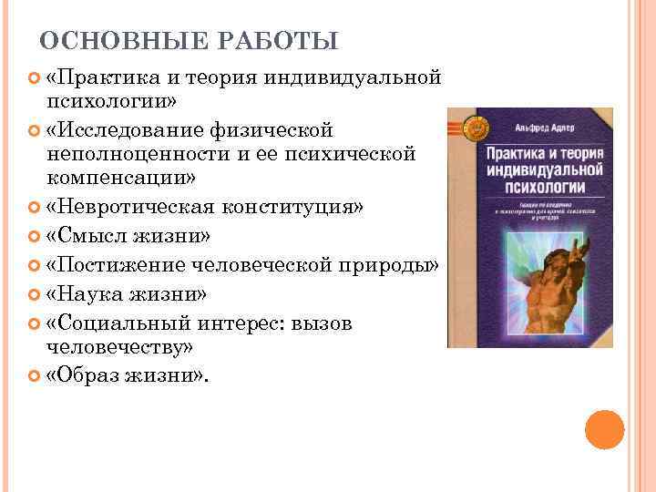 ОСНОВНЫЕ РАБОТЫ «Практика и теория индивидуальной психологии» «Исследование физической неполноценности и ее психической компенсации»