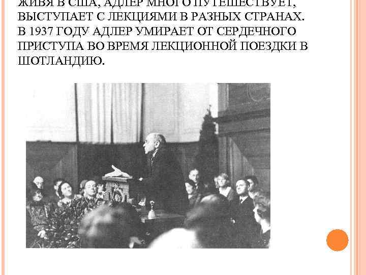 ЖИВЯ В США, АДЛЕР МНОГО ПУТЕШЕСТВУЕТ, ВЫСТУПАЕТ С ЛЕКЦИЯМИ В РАЗНЫХ СТРАНАХ. В 1937