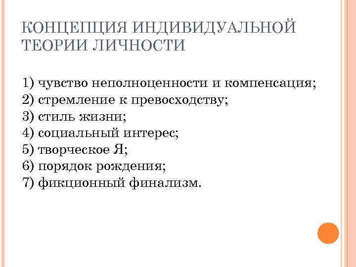 КОНЦЕПЦИЯ ИНДИВИДУАЛЬНОЙ ТЕОРИИ ЛИЧНОСТИ 1) чувство неполноценности и компенсация; 2) стремление к превосходству; 3)