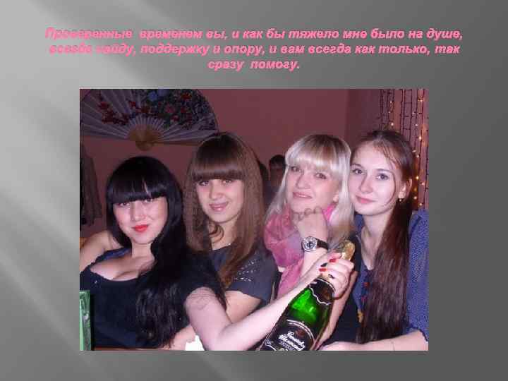 Проверенные временем вы, и как бы тяжело мне было на душе, всегда найду, поддержку