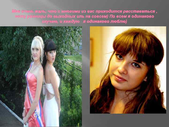 Мне очень жаль, что с многими из вас приходится расставаться , нету разницы до