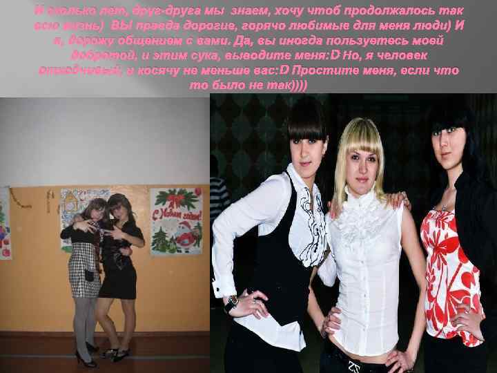 И сколько лет, друг-друга мы знаем, хочу чтоб продолжалось так всю жизнь) ВЫ правда