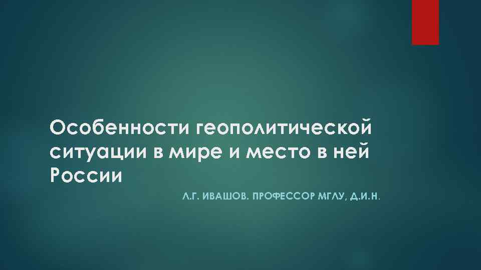 В связи геополитической обстановкой