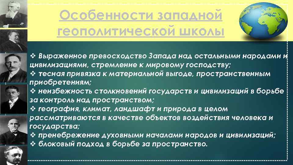 Геополитика цивилизаций. Германская геополитическая школа. Школы геополитики. Американская школа геополитики. Классические и современные школы геополитики.